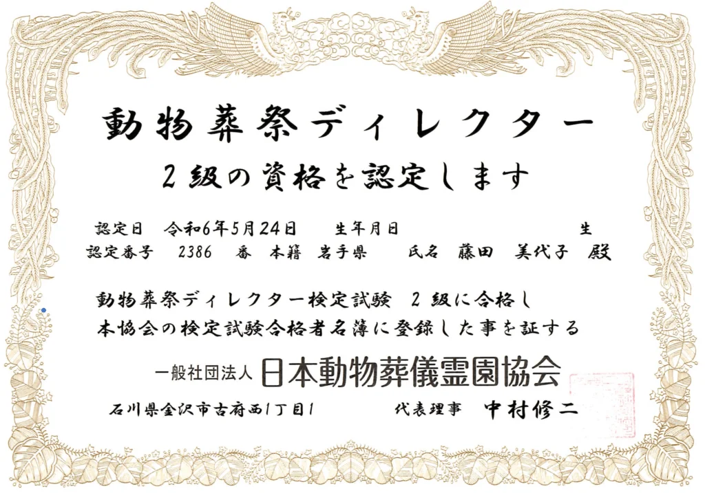 動物葬祭ディレクター2級 認定証(認定番号 2386)