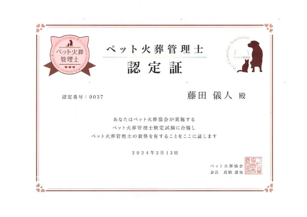 ペット火葬管理士 認定証(認定番号 0037)