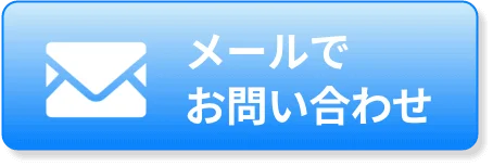 お問い合わせメール