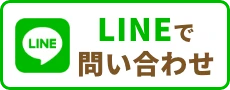 LINEでお問い合わせ