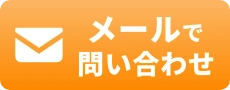 メールでお問い合わせ