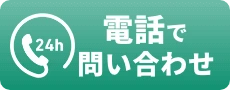 電話でお問い合わせ
