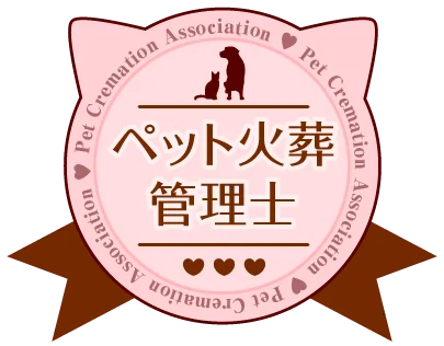 ペット火葬管理士 認定ロゴ