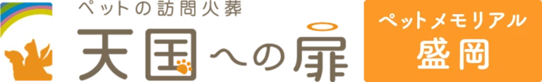 天国への扉 ペットメモリアル盛岡