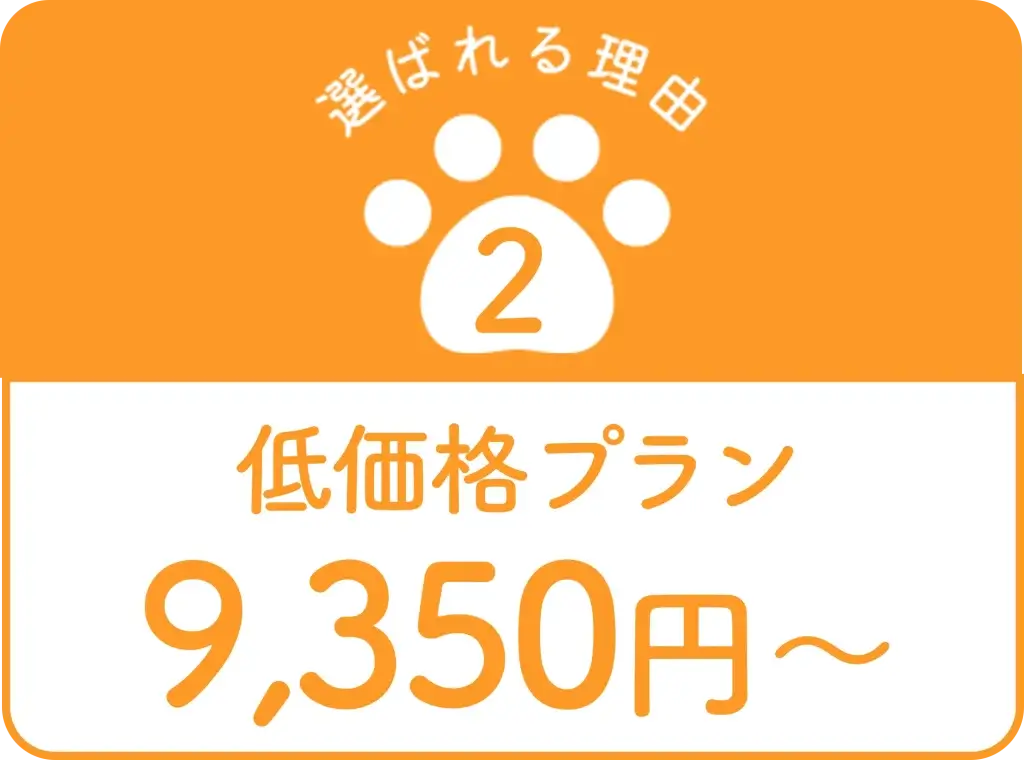 低価格プラン9350円〜